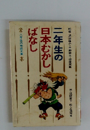 二年生の日本むかしばなし　