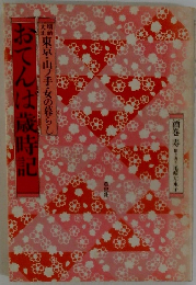 おてんは歳時記