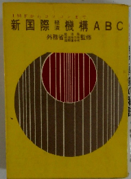 新国際機構ABC