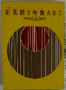 新国際機構ABC