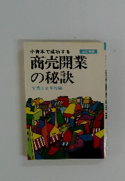 商売開業の秘訣　