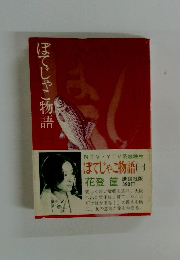 ぼてじゃこ物語　1