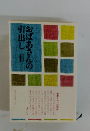 おばあさんの引出し