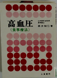 高血圧《 食事療法》