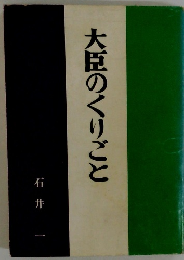 大臣のくりごと