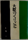 大臣のくりごと