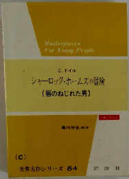 シャーロック・ホームズの冒険