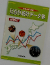 社会科統計データ集