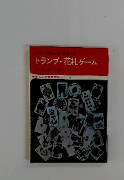 トランプ・花札ゲーム