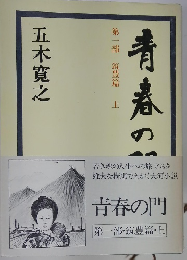青春の門　第一部　筑豊管　上
