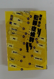 別役実の犯罪症候群