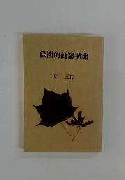 緑間的認識試論