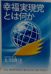 幸福実現党とは何か