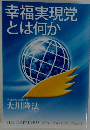 幸福実現党とは何か