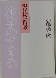 独学のすすめ　現代教育考