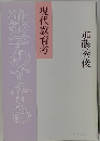 独学のすすめ　現代教育考