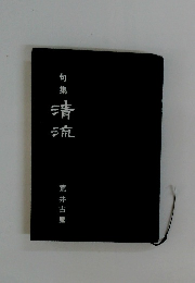 句集　清流