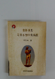 与日本旭中央病院