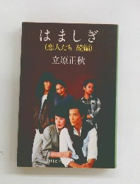 はましぎ(恋人たち続編)