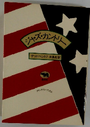 ジジャズ・カントリー