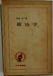 政治学
