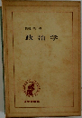 政治学