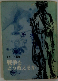 戦争をどう教えるか