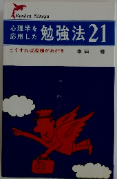 心理学を応用した勉強法21