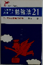 心理学を応用した勉強法21
