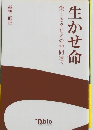 生かせ命　