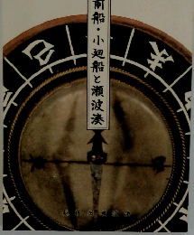 北前船・小廻船と瀬波？