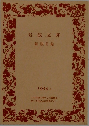 岩波文庫　解説目録　1994 II