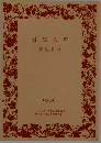 岩波文庫　解説目録　1994 II