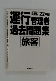 運行管理者過去問題集　旅客　2022年版