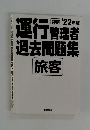 運行管理者過去問題集　旅客　2022年版