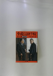 小説吉田学校 第五部　保守新流