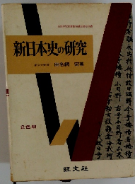 新日本史の研究