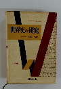 世界史の研究