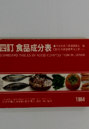 四訂食品成分表　1984年
