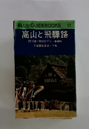 高山と飛騨路