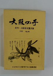 大阪の子　40　2002年