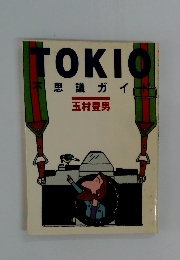 TOKIO 不思議ガイ