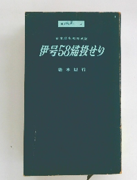 伊号58帰投せり