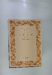 訓読 日本書紀 上巻