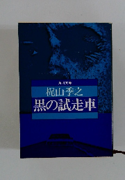 黒の試走車
