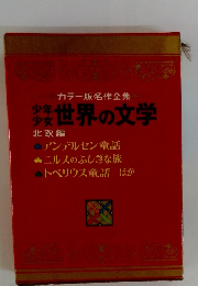 少年少女世界の文学