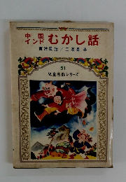 中国インドむかし話　51