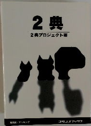 2典 2典プロジェクト著