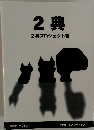 2典 2典プロジェクト著