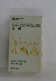 シャーロク・ホウムズの 生還